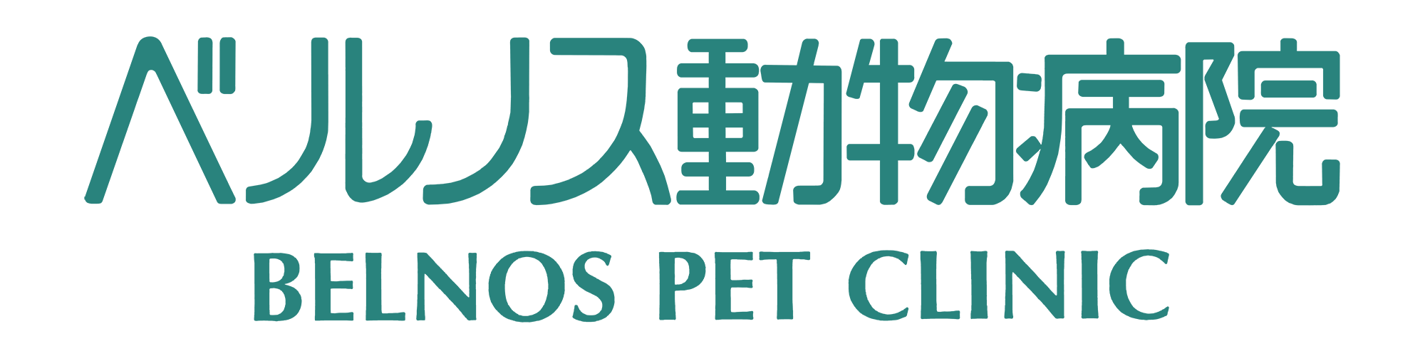 ベルノス動物病院